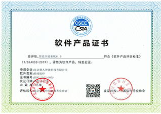 中国软件企业评估软件产品证书