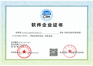 中国软件企业评估软件企业认证
