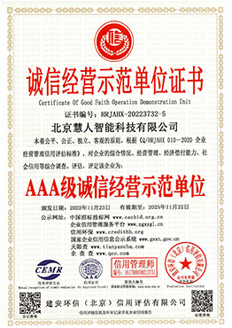 诚信经营示范单位证书AAA级