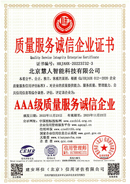 质量服务诚信企业证书AAA级