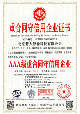 重合同守信用企业证书AAA级