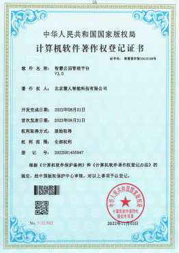 智慧公园管理平台V3.0