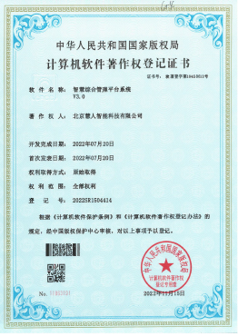 智慧综合管理平台系统V3.0
