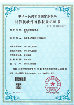 智能互动语音系统V3.0
